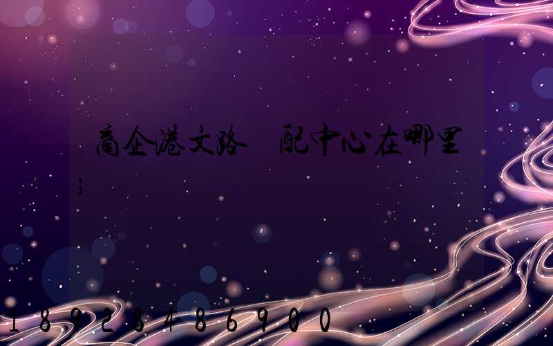商企港文路倉配中心在哪里