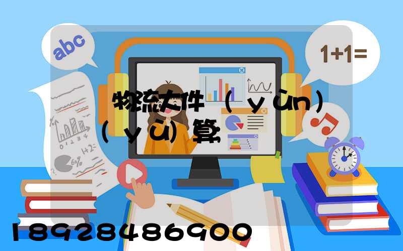 啟東物流大件運(yùn)輸預(yù)算