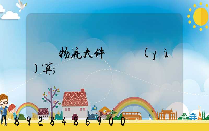 啟東物流大件運輸預(yù)算