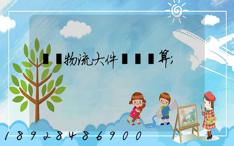 啟東物流大件運輸預算