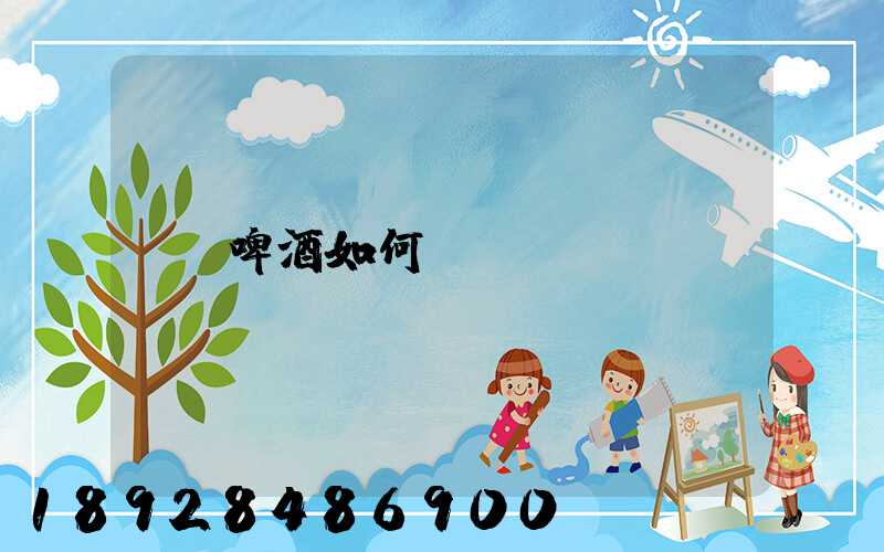 啤酒如何貨運