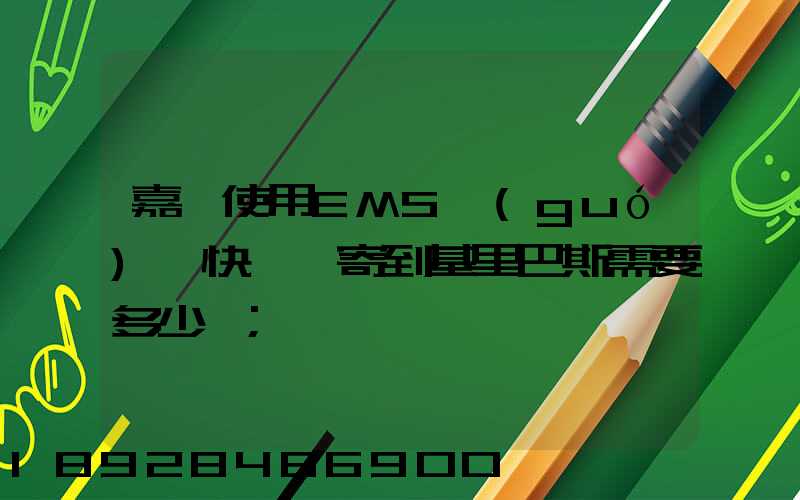 嘉興使用EMS國(guó)際快遞郵寄到基里巴斯需要多少錢