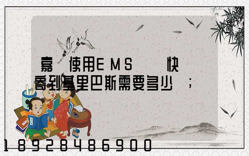 嘉興使用EMS國際快遞郵寄到基里巴斯需要多少錢