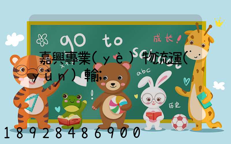 嘉興專業(yè)物流運(yùn)輸