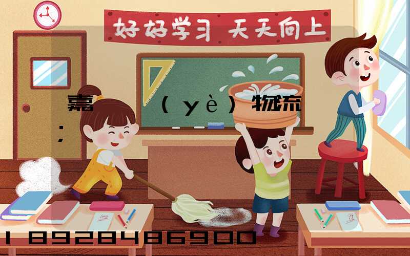 嘉興專業(yè)物流運輸