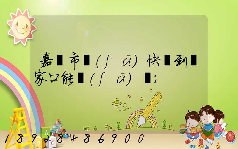 嘉興市發(fā)快遞到張家口能發(fā)嗎