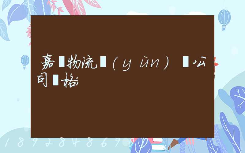 嘉興物流運(yùn)輸公司價格