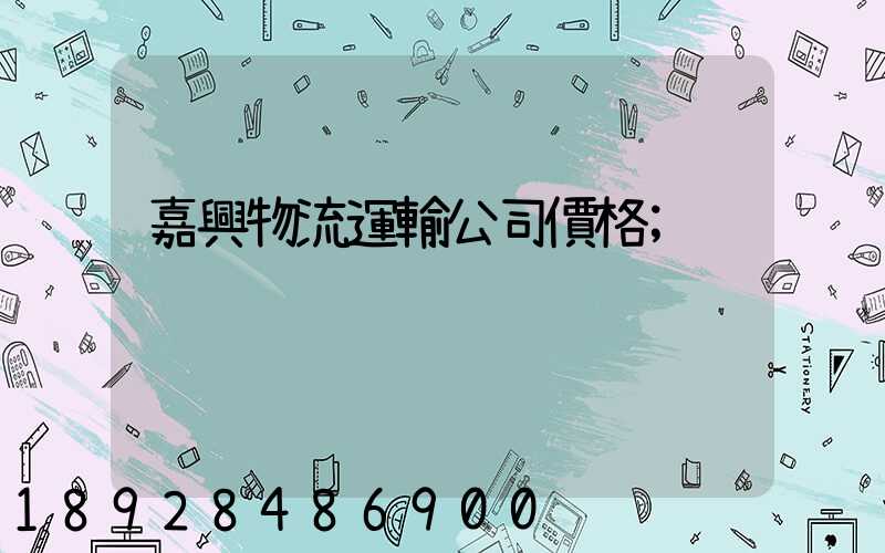 嘉興物流運輸公司價格