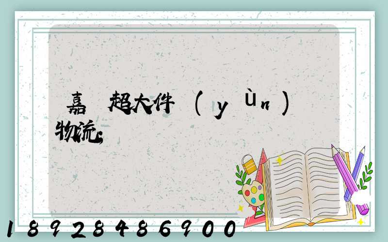 嘉興超大件運(yùn)輸物流