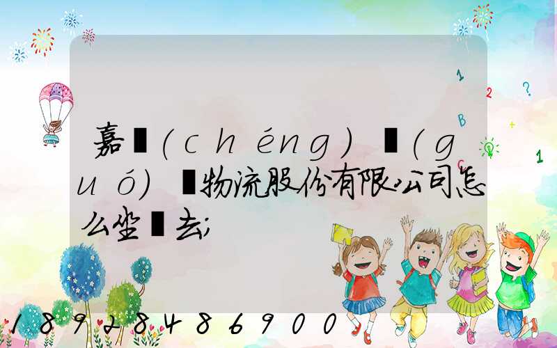 嘉誠(chéng)國(guó)際物流股份有限公司怎么坐車去