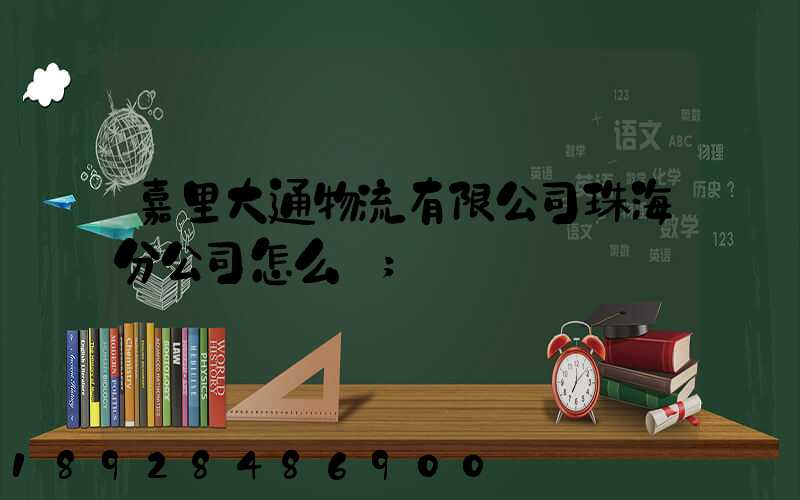 嘉里大通物流有限公司珠海分公司怎么樣