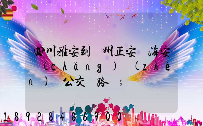 四川雅安到貴州正安縣海安場(chǎng)鎮(zhèn)趕公交車路線