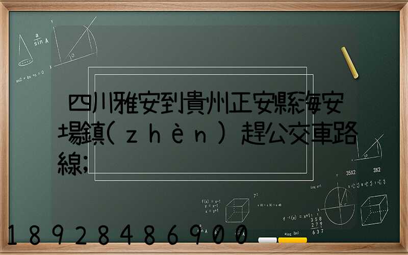 四川雅安到貴州正安縣海安場鎮(zhèn)趕公交車路線