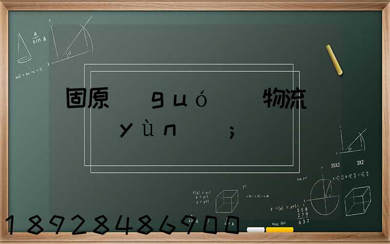固原國(guó)際物流專線運(yùn)輸