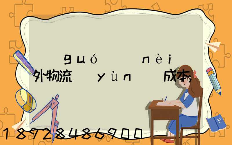 國(guó)內(nèi)外物流運(yùn)輸成本