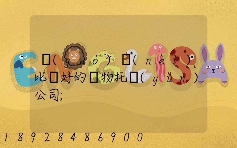 國(guó)內(nèi)比較好的寵物托運(yùn)公司