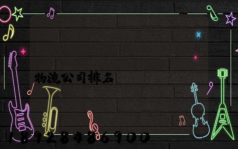 國(guó)內(nèi)物流公司排名