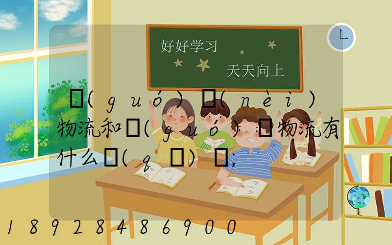 國(guó)內(nèi)物流和國(guó)際物流有什么區(qū)別