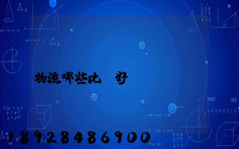 國(guó)內(nèi)物流哪些比較好？
