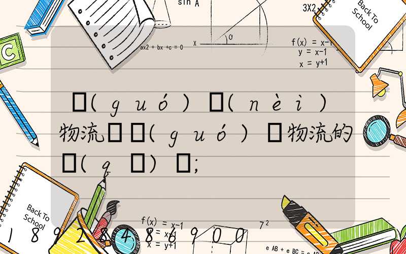 國(guó)內(nèi)物流與國(guó)際物流的區(qū)別