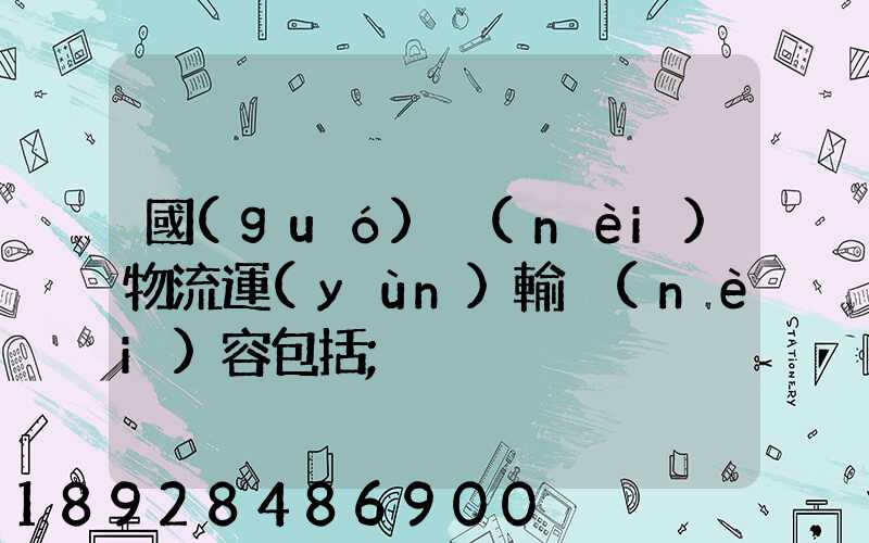國(guó)內(nèi)物流運(yùn)輸內(nèi)容包括