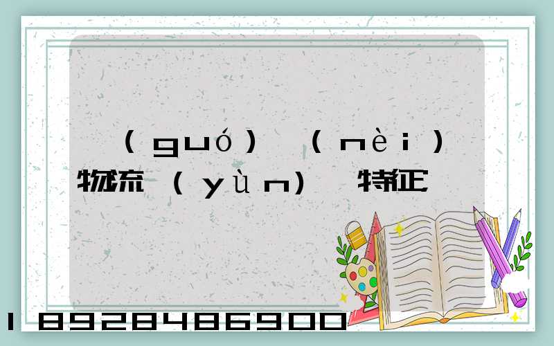 國(guó)內(nèi)物流運(yùn)輸特征