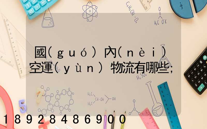 國(guó)內(nèi)空運(yùn)物流有哪些