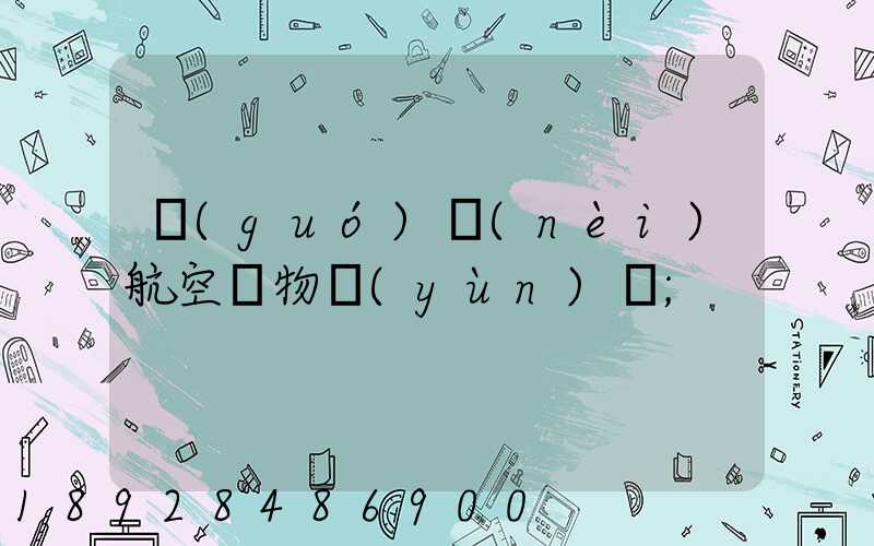 國(guó)內(nèi)航空貨物運(yùn)輸