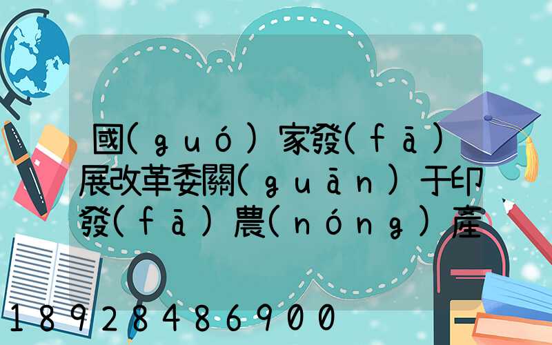 國(guó)家發(fā)展改革委關(guān)于印發(fā)農(nóng)產(chǎn)品冷鏈物流發(fā)展規(guī)劃的通知的權(quán)威解讀...