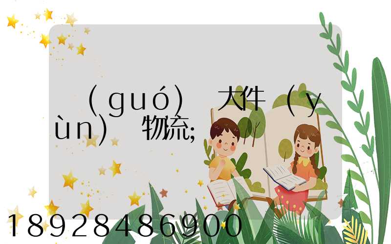 國(guó)際大件運(yùn)輸物流