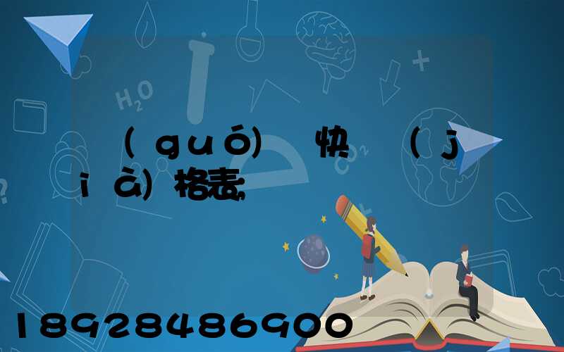 國(guó)際快遞價(jià)格表