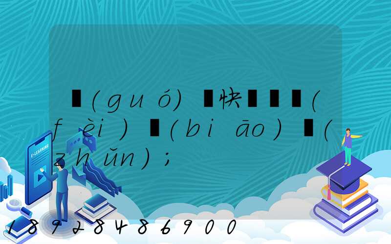 國(guó)際快遞資費(fèi)標(biāo)準(zhǔn)