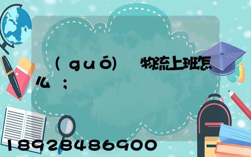 國(guó)際物流上班怎么樣