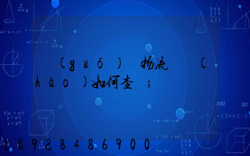 國(guó)際物流單號(hào)如何查詢