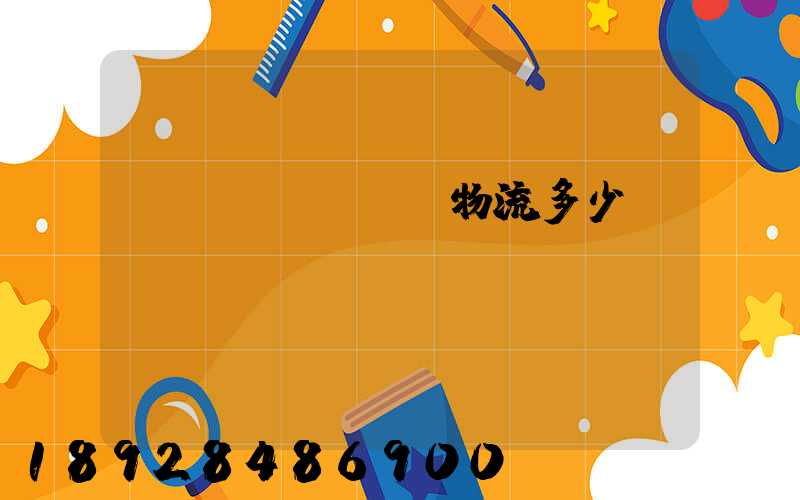 國(guó)際物流多少錢