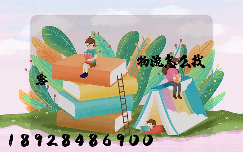 國(guó)際物流怎么找客戶(hù)