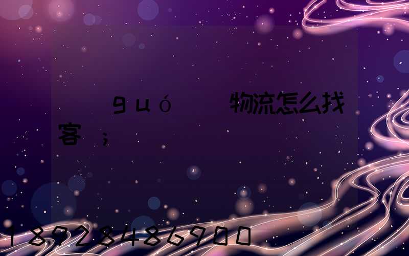 國(guó)際物流怎么找客戶