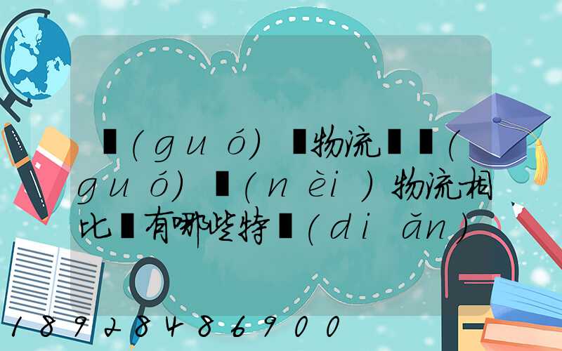 國(guó)際物流與國(guó)內(nèi)物流相比較有哪些特點(diǎn)