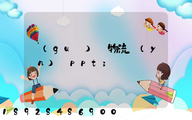 國(guó)際物流運(yùn)輸ppt