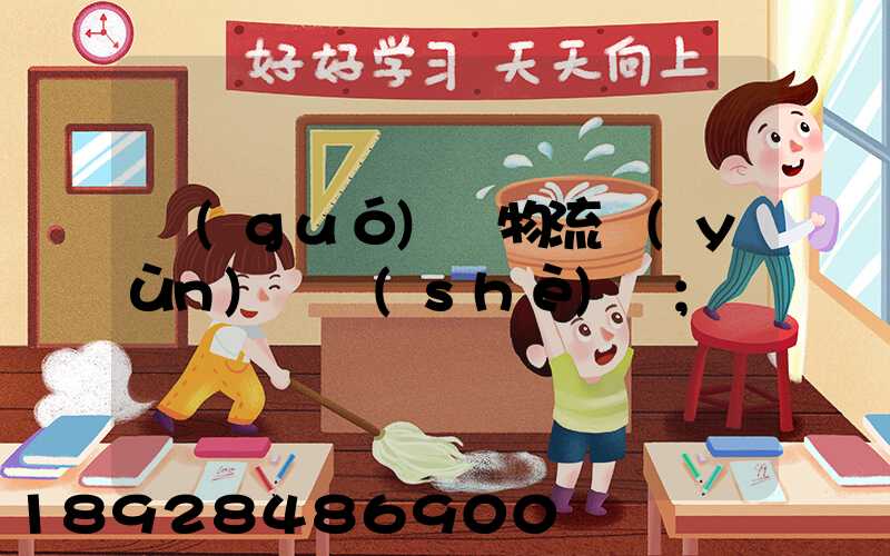 國(guó)際物流運(yùn)輸設(shè)備
