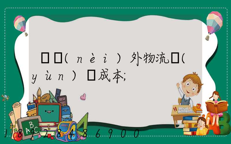 國內(nèi)外物流運(yùn)輸成本