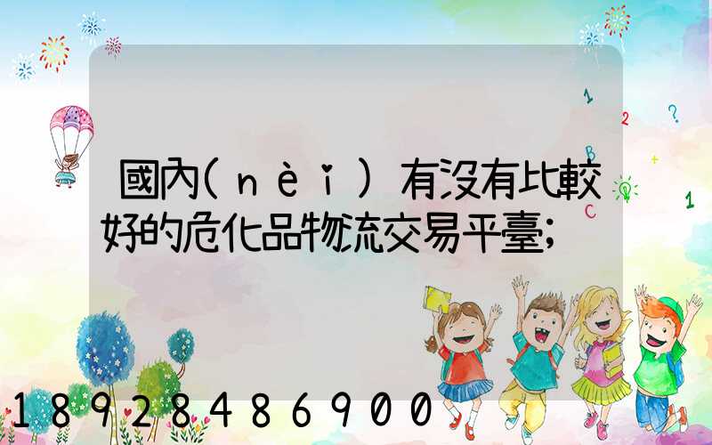 國內(nèi)有沒有比較好的?；肺锪鹘灰灼脚_