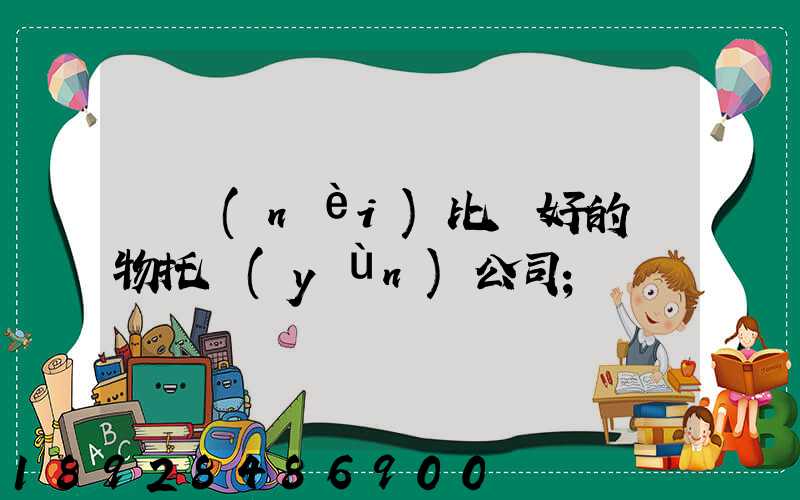 國內(nèi)比較好的寵物托運(yùn)公司