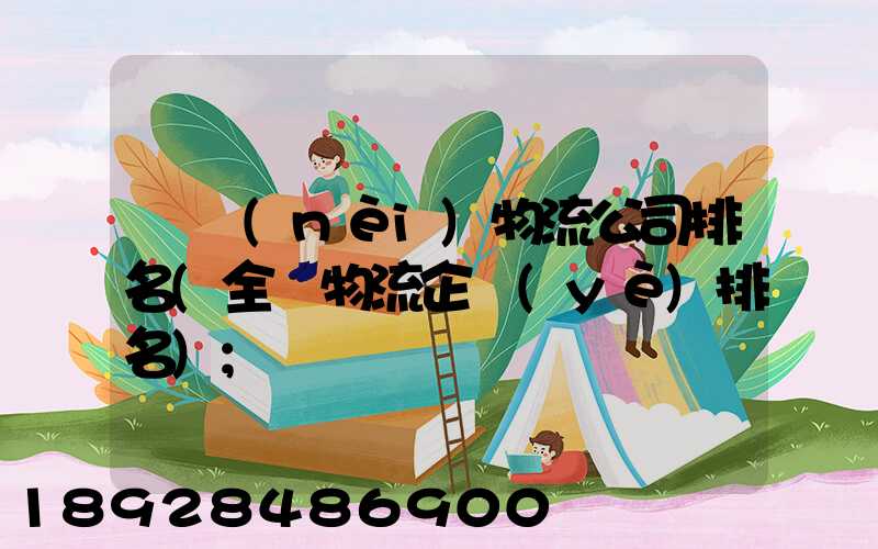 國內(nèi)物流公司排名(全國物流企業(yè)排名)