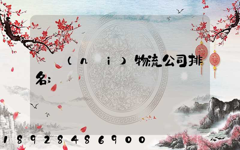 國內(nèi)物流公司排名