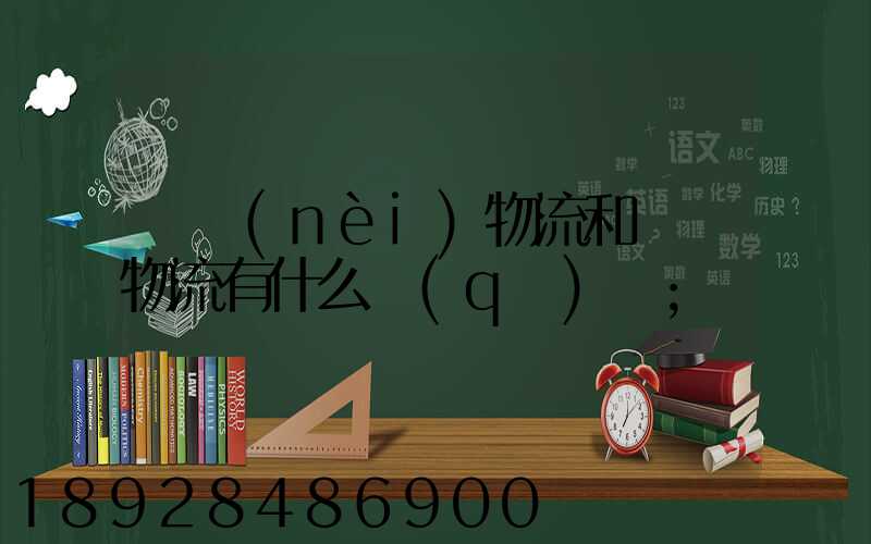 國內(nèi)物流和國際物流有什么區(qū)別