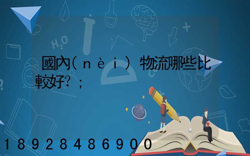 國內(nèi)物流哪些比較好？