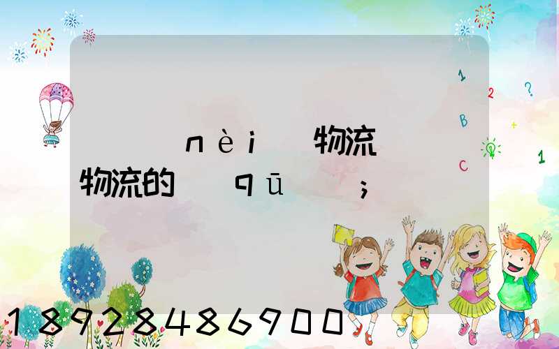 國內(nèi)物流與國際物流的區(qū)別