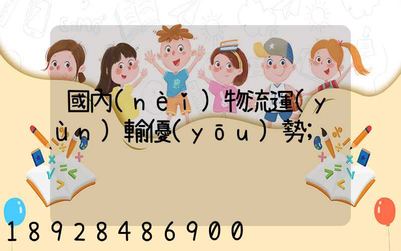國內(nèi)物流運(yùn)輸優(yōu)勢