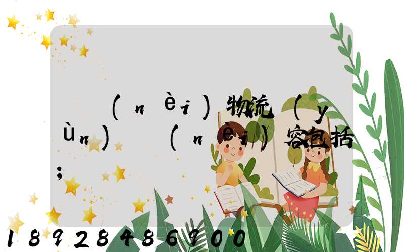 國內(nèi)物流運(yùn)輸內(nèi)容包括